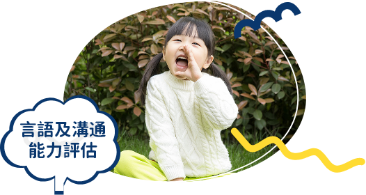 言語及溝通能力評估